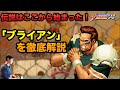 KOF'94の「ブライアン・バトラー」を、KOFの教祖が紹介&徹底解説!