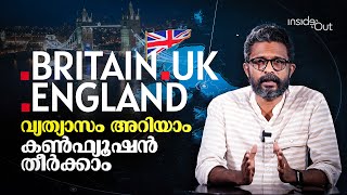 ബ്രിട്ടന്‍, യു.കെ, ഇംഗ്ലണ്ട്... ഇതൊക്കെ രാജ്യങ്ങളാണോ? കണ്‍ഫ്യൂഷന്‍ തീര്‍ക്കാം | Inside Out