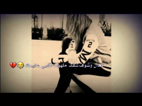 تعال وشوف شقد ملهوف قلبي عليك