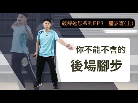 右邊後場最有效率的移動方式 ! ｜The Most Efficient Way to Move in the Rear Court