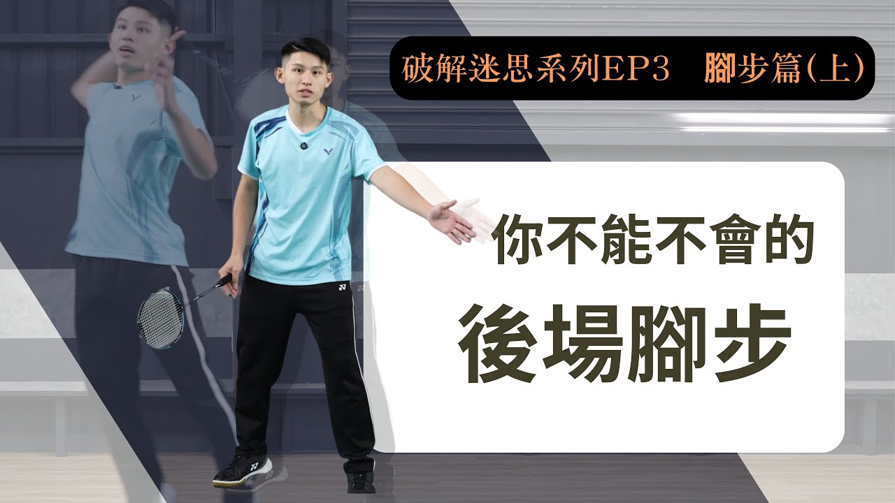右邊後場最有效率的移動方式 ! ｜The Most Efficient Way to Move in the Rear Court