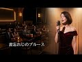 君忘れじのブルース(淡谷のり子)AIシンガーがカバー