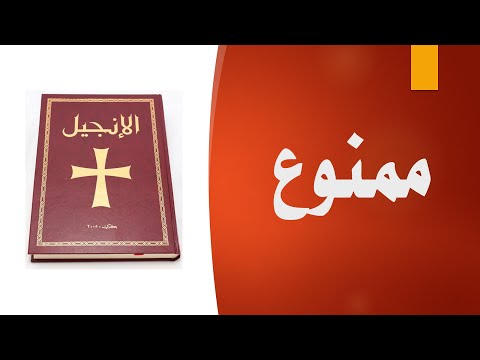 بكل وضوح الحلقة 63 لماذا يحرمون قراءة الإنجيل