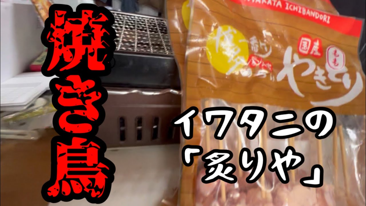【焼き鳥】イワタニの炙り屋で焼き鳥を焼いて食べる！