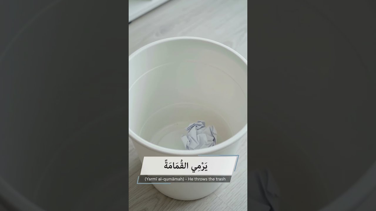Clean Habits in Arabic: "Throwing in the Bin" 🗑️ #ArabicShorts
