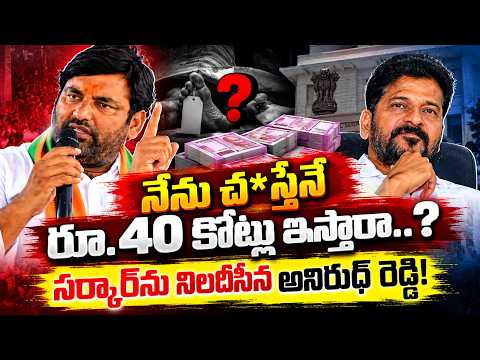 నేను చ*స్తేనే రూ.40 కోట్లు ఇస్తారా..? MLA Anirudh Reddy Sensation On Bills | Revanth Reddy | Manamtv