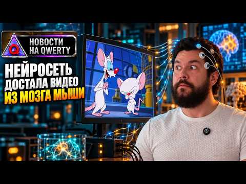 Видео прямо из мозга. Мыши с человеческими нейронами. Идеальная (почти) смазка. Новости QWERTY №385