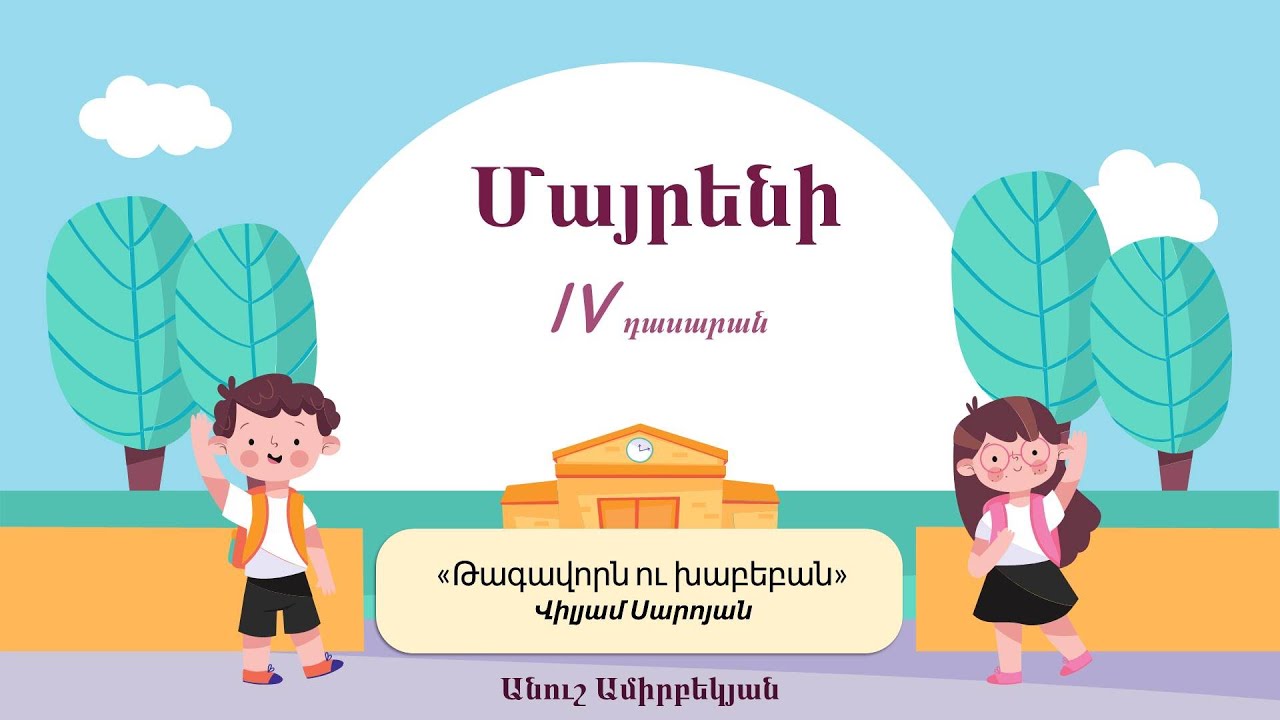 Մայրենի, «Թագավորն ու խաբեբան» 4-րդ դասարան