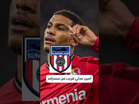 النجم المغربي أمين عدلي على ردار سندرلاند الانجليزي المغرب المنتخب المغربي الدوري الانجليزي