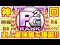 【神回/動画初】史上最強PG2捕手爆誕!!ロマン溢れる究極のサクセスを見届けよ!!【パワプロアプリ】#670