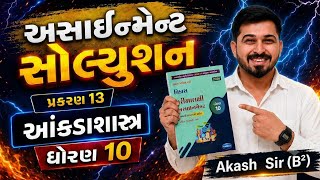Std 10 Maths Ch  13  Assignment Solution | Dhoran 10 Ganit Prakaran  13 Vibhag - D| Akash Sir (B²)