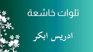 سورة الأنعام - الآية [29 - 35] إدريس أبكر / تلاوات خاشعة