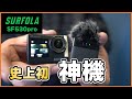 史上初？！ワイヤレスマイクとカメラが合体「Surfola SF530 pro」これは久々の神降臨