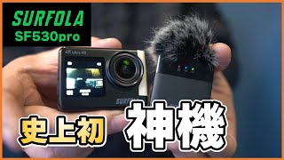 史上初？！ワイヤレスマイクとカメラが合体「Surfola SF530 pro」これは久々の神降臨