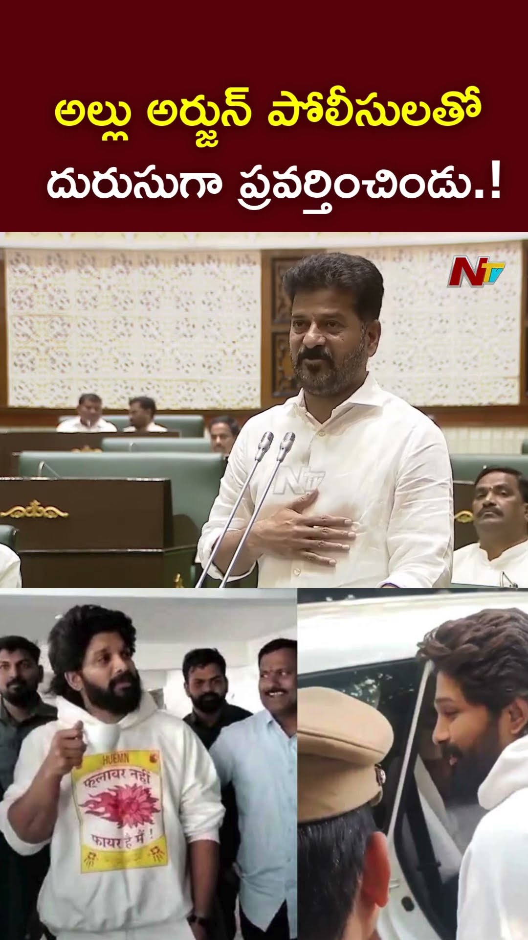 అల్లు అర్జున్ పోలీసులతో దురుసుగా ప్రవర్తించిండు.! : CM Revanth Reddy l NTV