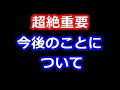 今後のことについて