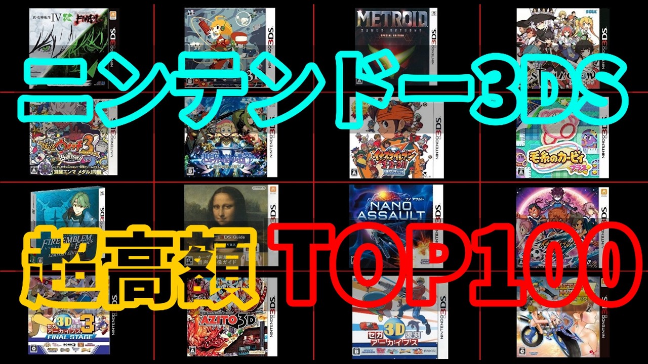 ニンテンドー３DS超高額ゲームTOP100 【2026年2月】3DS #shorts #shortvideo #retrogaming  #駿河屋