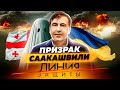 Призрак Саакашвили. Линия защиты