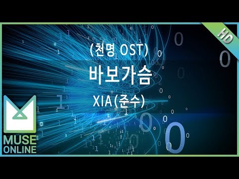 [뮤즈온라인] XIA(준수) - 바보가슴 (천명 OST)
