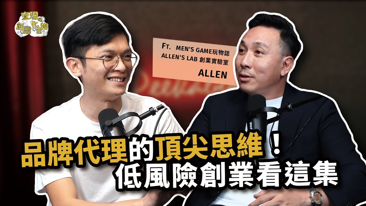 代理品牌比自創品牌還要更賺？代理創業的千萬頂尖思維大公開！ ft. Men’s Game 創辦人 Allen 賴金豊 @mensgametw @mensgame511【查理的創業化合物】