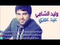 وليد الشامي عيد عمري بطيء مسرعه