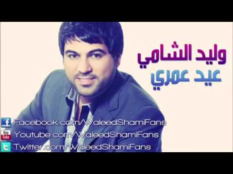 وليد الشامي-عيد عمري-بطيء+مسرعه)