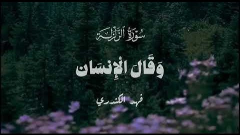 سورة الزلزلة | فهد الكندري