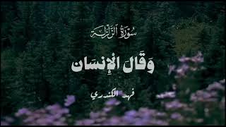 سورة الزلزلة   فهد الكندري - اسمعها