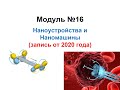 [Запись 2020 г ] Наноустройства, наномашины, нанороботы. Основы нанохимии и нанотехнологий