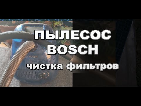 Пылесос Bosh чистка фильтров своими руками