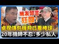 卓榮泰赴日包機觀賽引發質疑