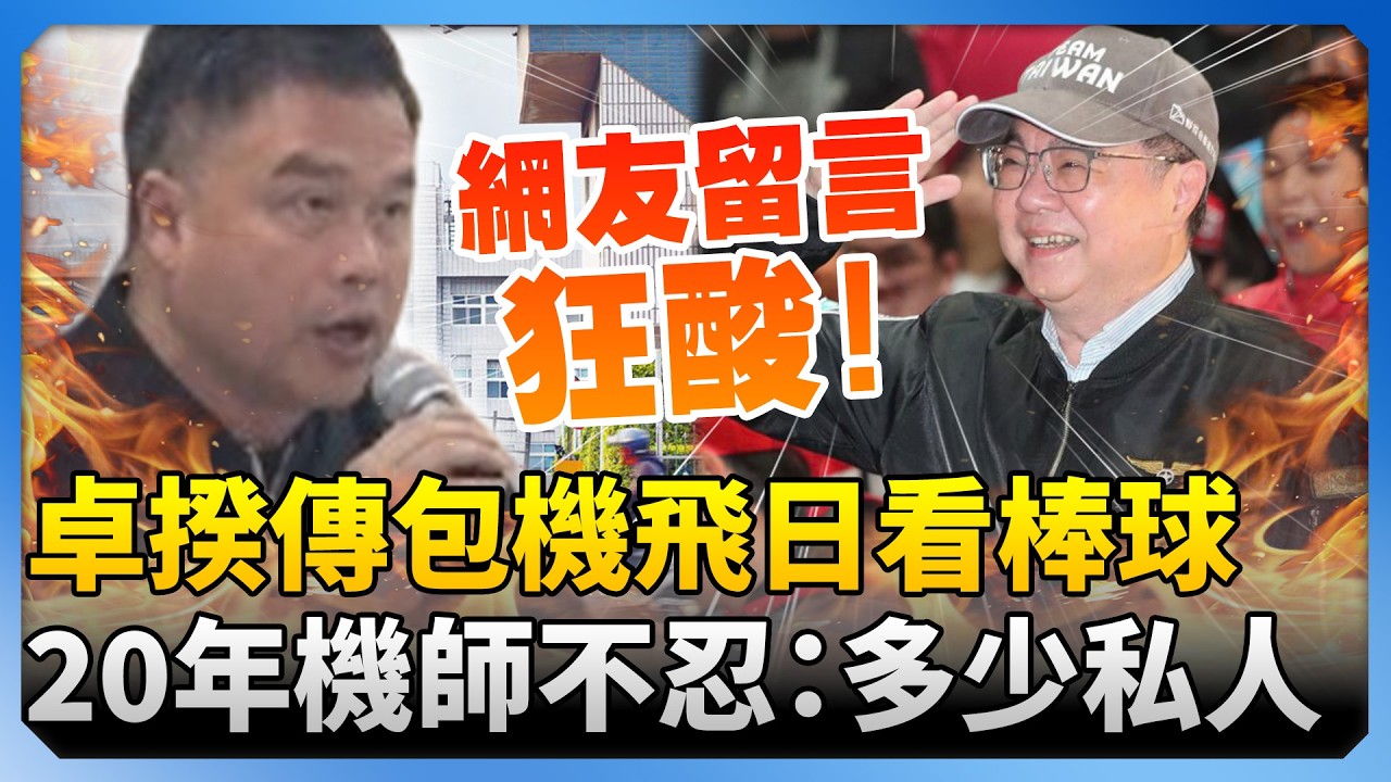 卓揆傳包機飛日看棒球！　20年機師不忍了：到底是多少個「私人」 @ChinaTimes