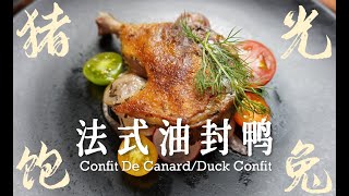 【法餐经典】油封鸭 Confit De Canard/Duck Confit