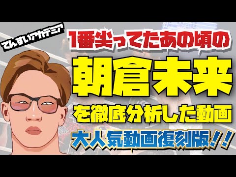 朝倉未来 強さ のワケは「最強戦闘システム」にあった！思い出してくれあの頃を！！【再アップ版】 朝倉未来 強さ