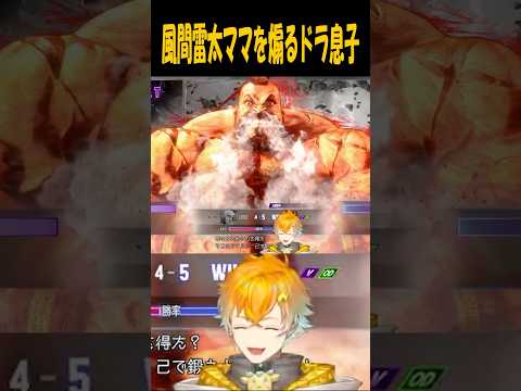 風間雷太ママを煽るドラ息子【ストリートファイター6】 #shorts