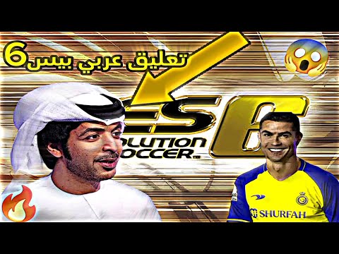 تعليق فارس عوض بيس 6 التعليق العربى بيس 6 فارس عوض