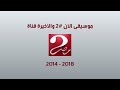موسيقى الآن 2 والأخيرة قناة ام بي سي مصر 2 نادر و حصري 2014 2018 