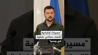 مسيرات أوكرانية تقصف مصافي نفطية في روسيا