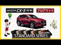 マツダ　CX-5（KF系）フロアマット装着動画！