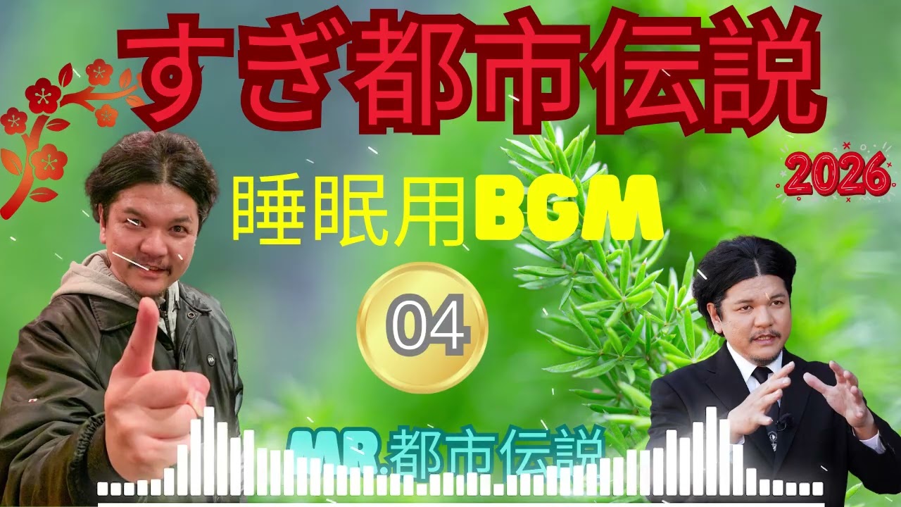 お笑いBGM ミスター都市伝説関暁夫#04