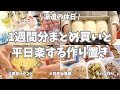 冬休み最終日😭！1週間分のまとめ買いと平日楽する作り置き♪未来の自分を助けるべく、主菜、副菜、パンにおやつと頑張って作りました✊！【まとめ買い/業務スーパー/作り置き/お弁当/パン作り】