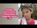 5 лучших цитат из книги Робина Шарма &quot;Лидер без титула&quot;