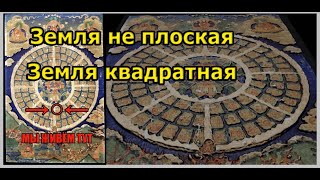 Библия доказала земля не плоская земля квадратная.  Вячеслав Котляров