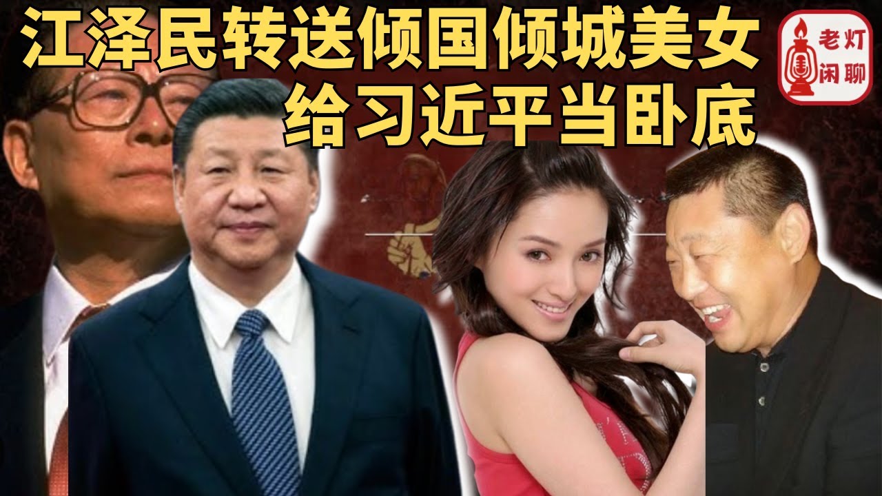 （字幕）江泽民转送倾国倾城美女给习近平当卧底｜彭丽媛吃醋安排其嫁给习远平｜小黄书开讲——淫荡王妃张澜澜 ｜《老灯闲聊第88期》