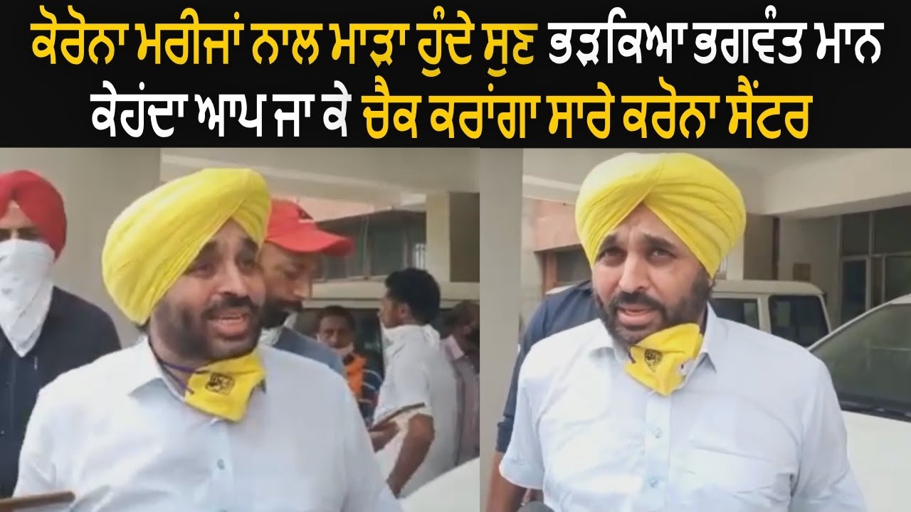 Bhagwant Mann Become Angry on Administration For Negligence With Corona ...