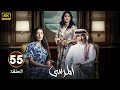 الحلقة 55 مسلسل المرسى بطولة عبد المحسن النمر و أسمهان توفيق و عائشة كاي 