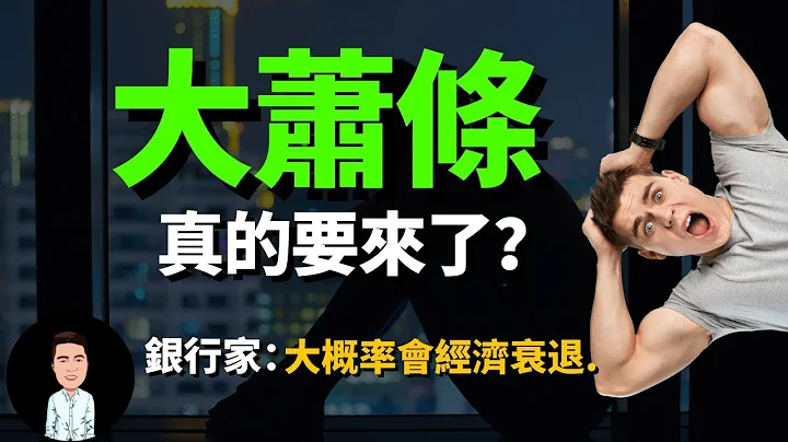 2023即将爆发经济危机？65%大银行预测经济将严重衰退 | 大萧条时代真的要来了吗？ - 天天要闻