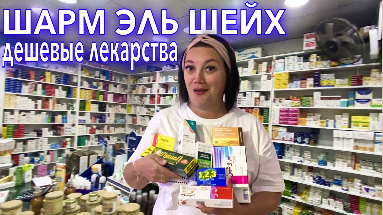 Купить лекарства в египте шарм эль шейх