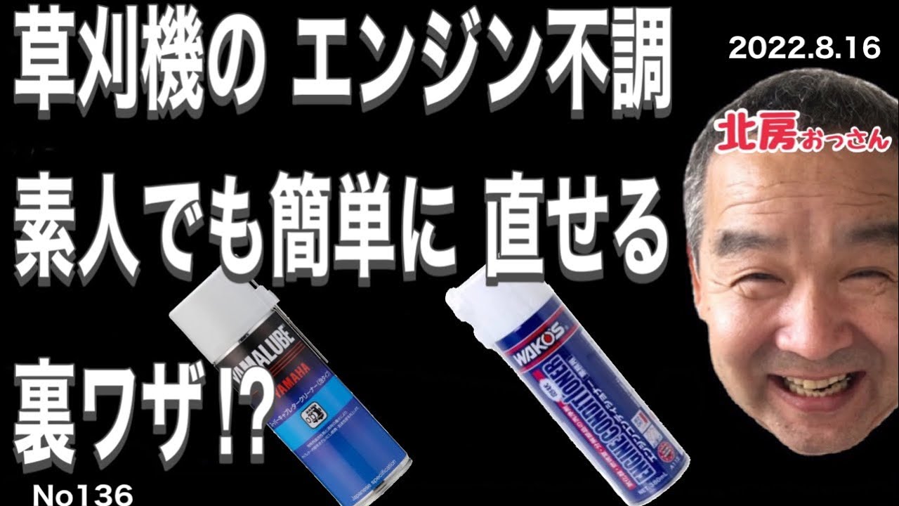 No136 北房おっさん 草刈機の簡単メンテナンス