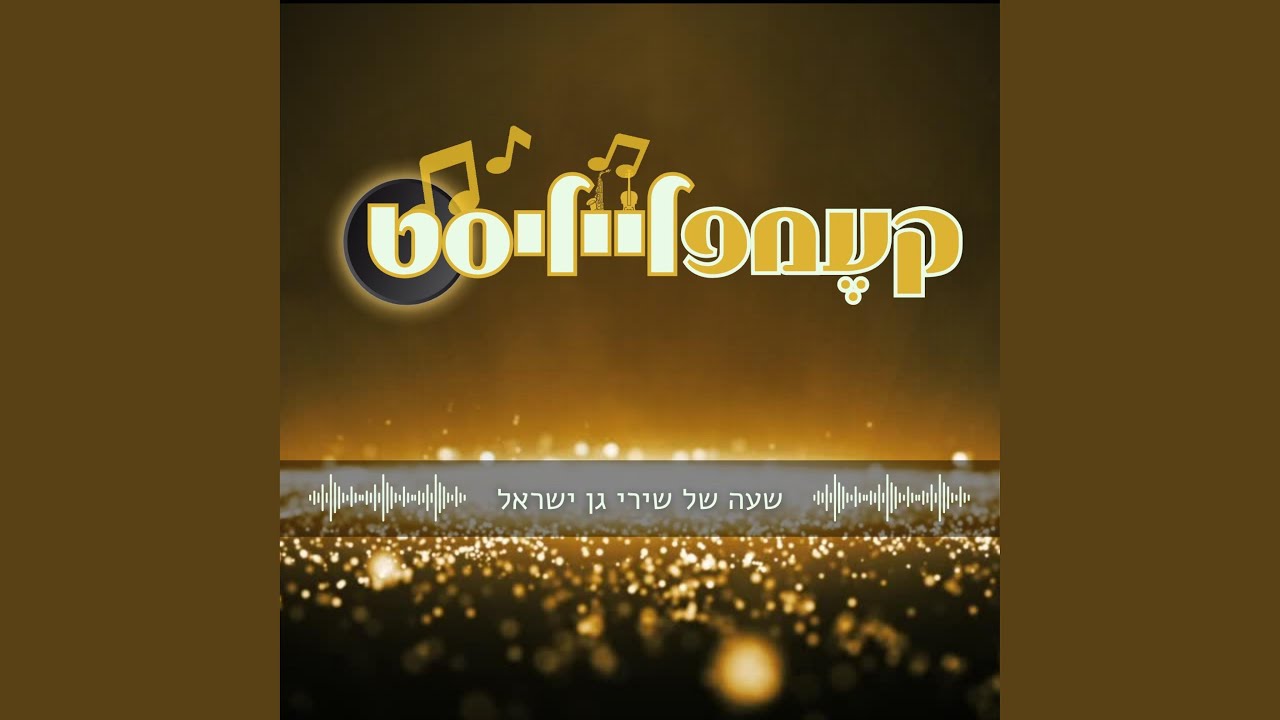 YouTubeでקעמפלייליסט 2 | שעה של געגוע שליחות והתקשרותを視聴